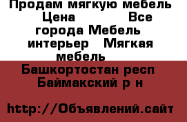 Продам мягкую мебель. › Цена ­ 7 000 - Все города Мебель, интерьер » Мягкая мебель   . Башкортостан респ.,Баймакский р-н